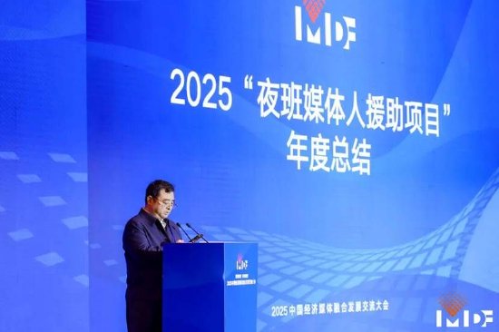 41人获援助！2025年度“夜班媒体人援助项目”名单正式公布