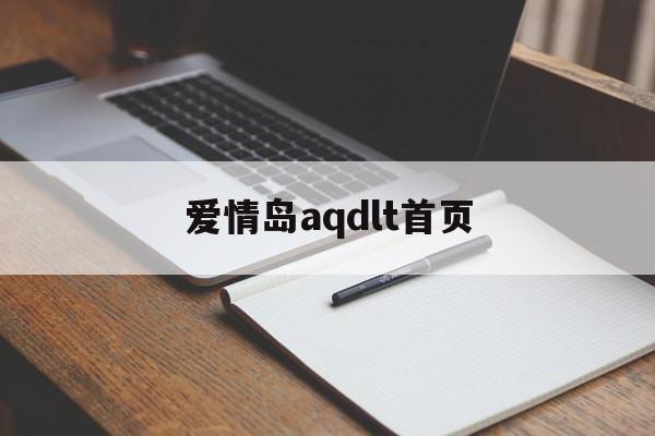 爱情岛aqdlt首页(爱情一号公路路线) 爱情岛aqdlt首页(爱情一号公路路线)