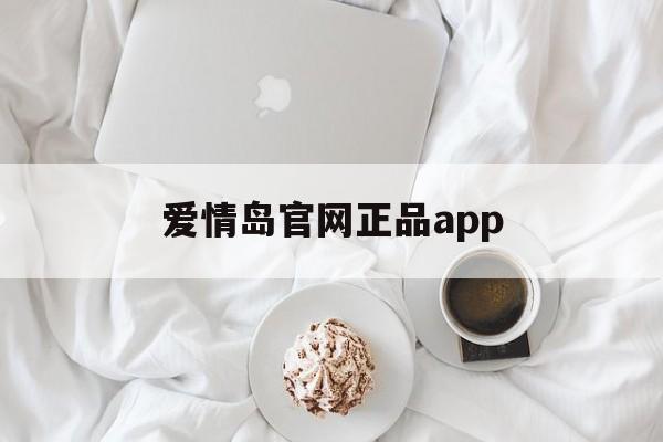 爱情岛官网正品app(爱情线路推荐) 爱情岛官网正品app(爱情线路推荐)